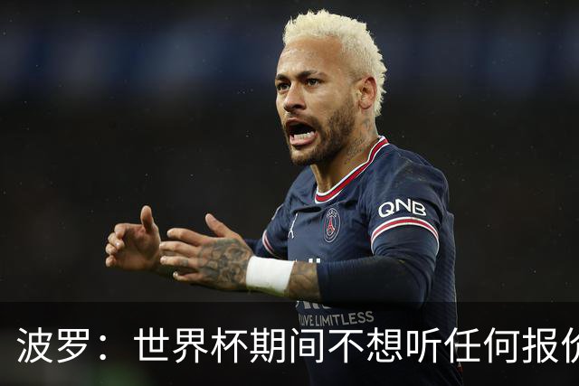波罗：世界杯期间不想听任何报价，我要专注于西班牙队