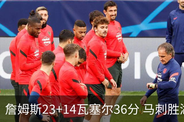 詹姆斯23+14瓦塞尔36分 马刺胜湖人结束18连败