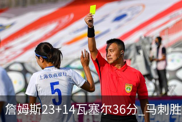 詹姆斯23+14瓦塞尔36分 马刺胜湖人结束18连败