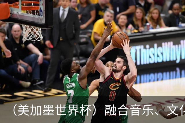 （美加墨世界杯）融合音乐、文化和足球 世界杯开幕式亮点足
