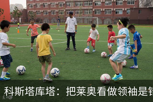 科斯塔库塔：把莱奥看做领袖是错误的 米兰需要能整顿球队的教练